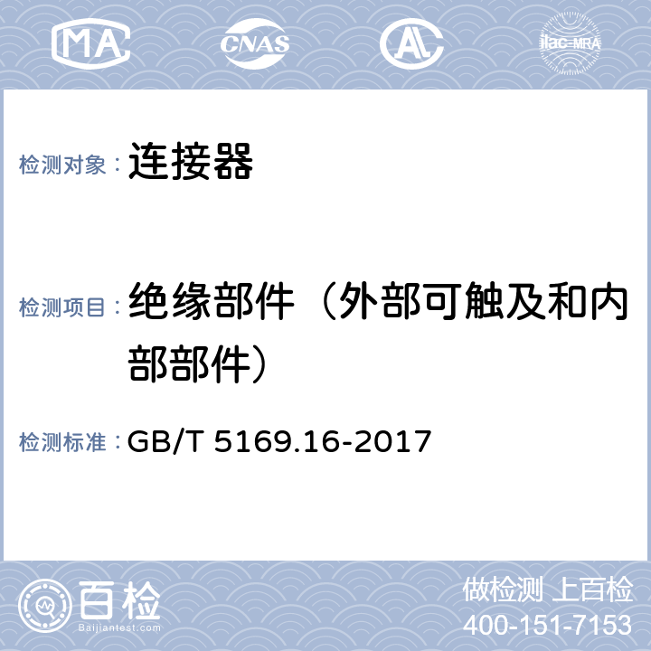 绝缘部件（外部可触及和内部部件） 电工电子产品着火危险试验 第16部分50W水平与垂直火焰 试验方法 GB/T 5169.16-2017