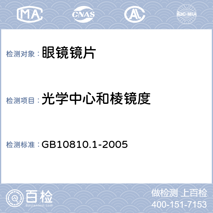 光学中心和棱镜度 眼镜镜片 GB10810.1-2005 6.3