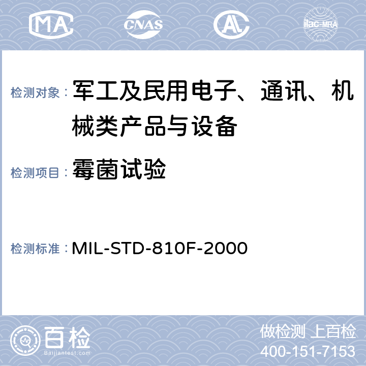 霉菌试验 《国防部试验方法标准 环境工程考虑和实验室试验》 MIL-STD-810F-2000 第二部分 方法508.5