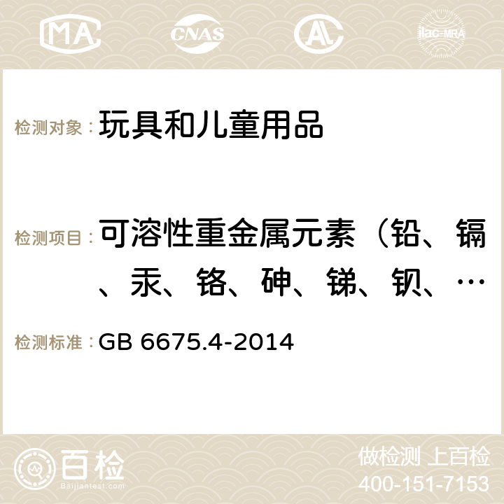 可溶性重金属元素（铅、镉、汞、铬、砷、锑、钡、硒） 中国玩具安全技术规范 第4部分：特定元素的迁移 GB 6675.4-2014