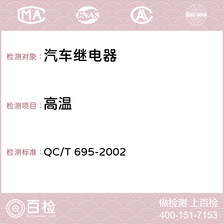 高温 汽车通用继电器 QC/T 695-2002 4.8.2/5.8.2