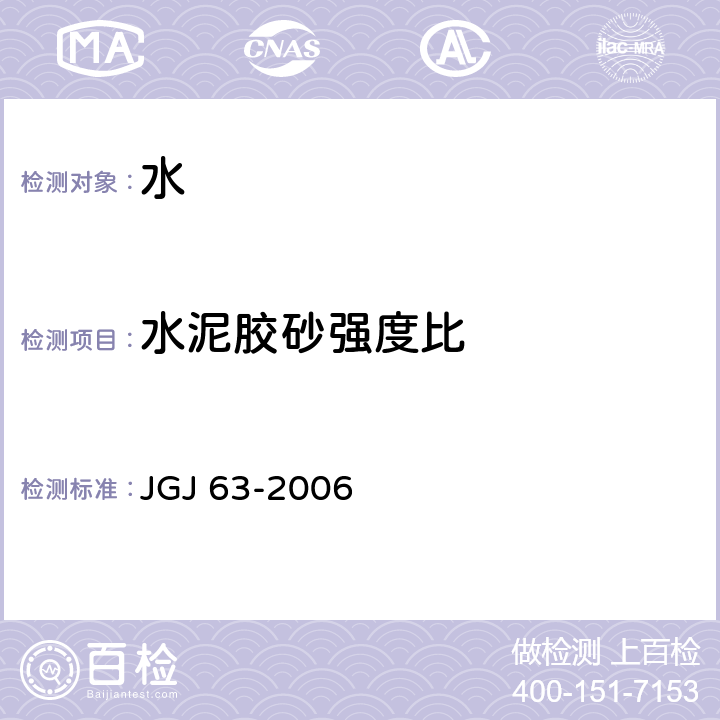 水泥胶砂强度比 混凝土用水标准 JGJ 63-2006 4.08