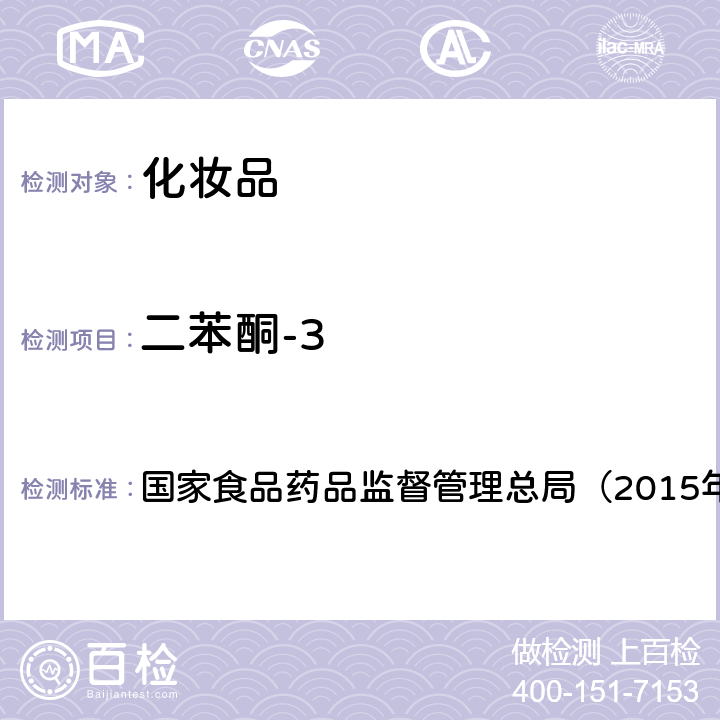 二苯酮-3 《化妆品安全技术规范》　 国家食品药品监督管理总局（2015年版）第四章 5.1