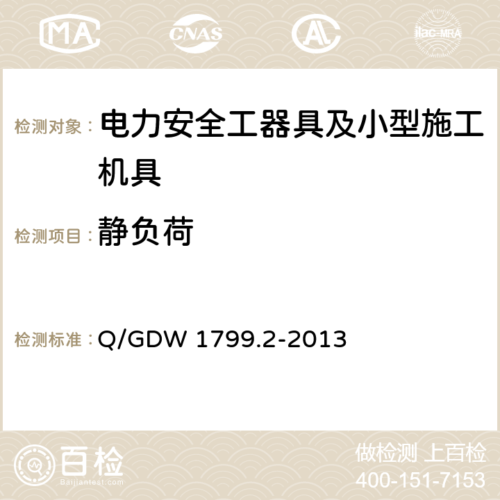 静负荷 国家电网公司电力安全工作规程(线路部分) Q/GDW 1799.2-2013 附录L-附录N