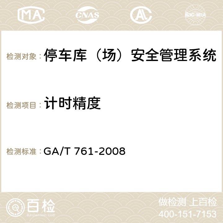 计时精度 GA/T 761-2008 停车库(场)安全管理系统技术要求