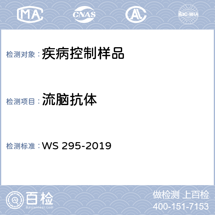 流脑抗体 流行性脑脊髓膜炎诊断 WS 295-2019 附录A.7