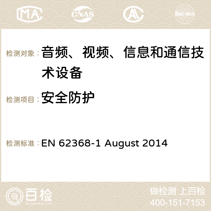 安全防护 EN 62368 音频、视频、信息和通信技术设备第 1 部分：安全要求 -1 August 2014 4.4