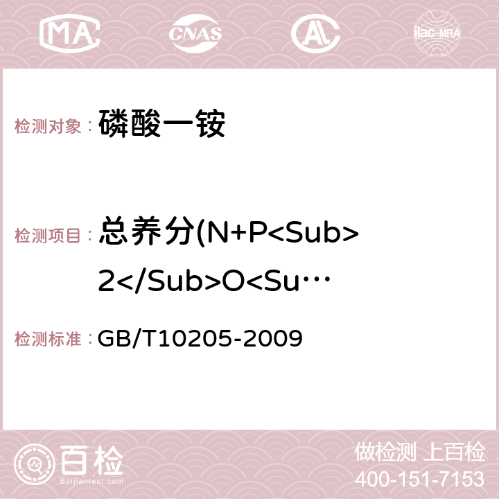 总养分(N+P<Sub>2</Sub>O<Sub>5</Sub>)的质量分数 磷酸一铵、磷酸二铵 GB/T10205-2009