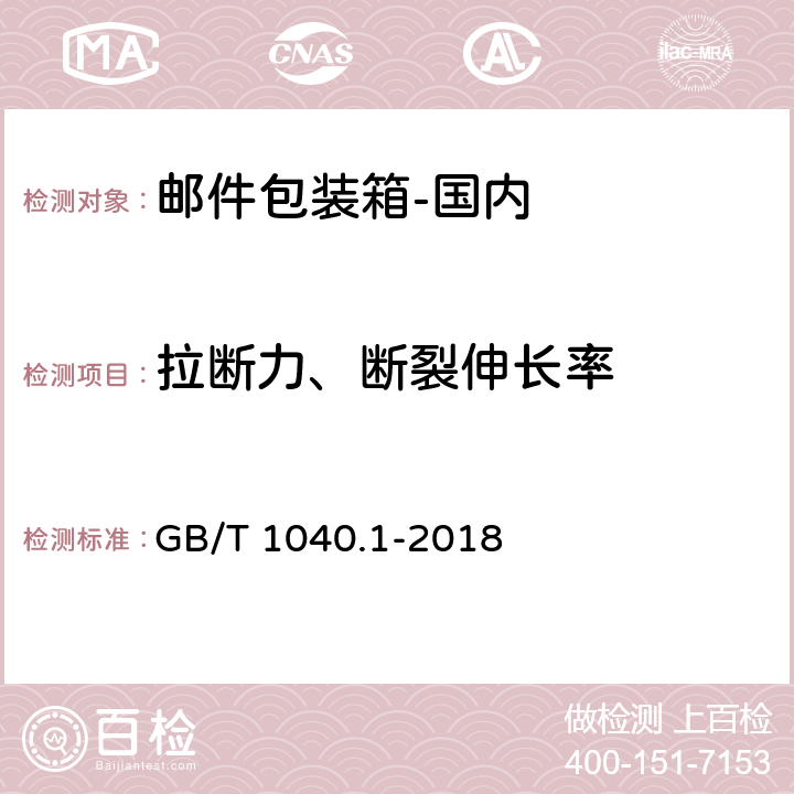 拉断力、断裂伸长率 塑料 拉伸性能的测定 第1部分：总则 GB/T 1040.1-2018