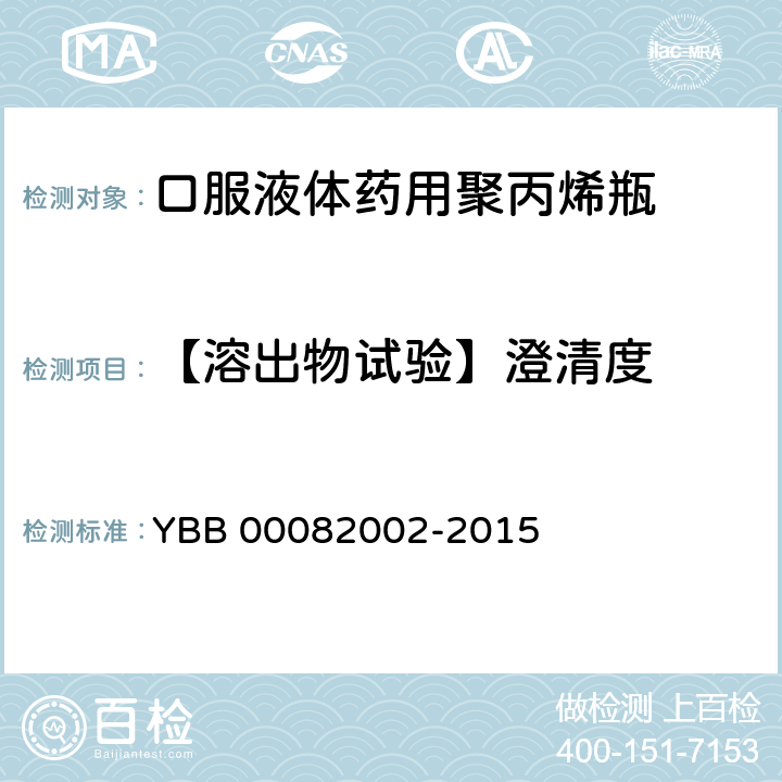 【溶出物试验】澄清度 口服液体药用聚丙烯瓶 YBB 00082002-2015