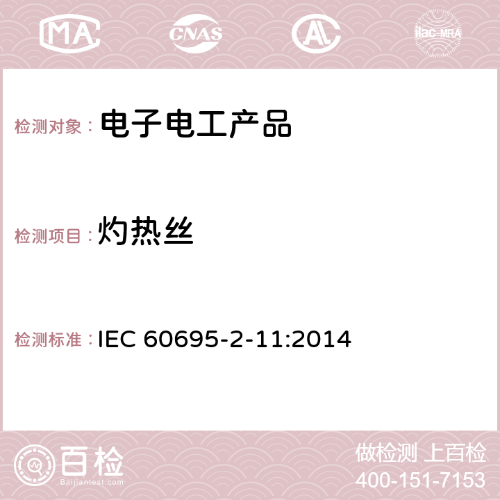 灼热丝 电工电子产品着火危险试验 第11部分：灼热丝/热丝基本试验方法 成品的灼热丝可燃性试验方法（GWEPT) IEC 60695-2-11:
2014