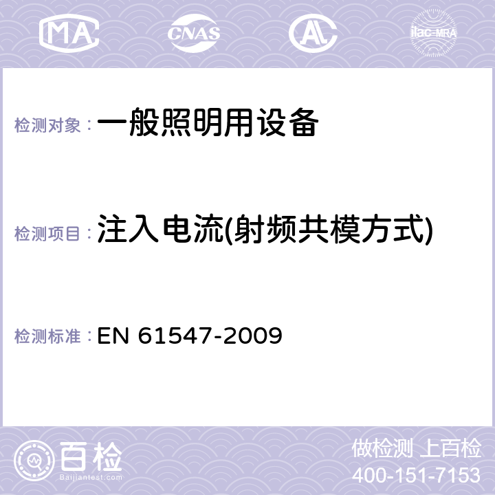 注入电流(射频共模方式) EN 61547 一般照明用设备电磁兼容抗扰度要求 -2009 5.6