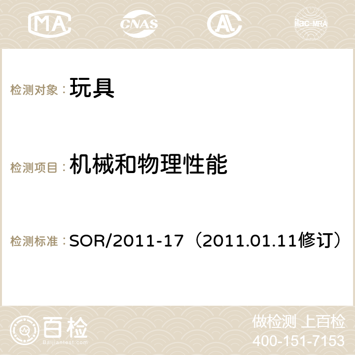 机械和物理性能 玩具条例 SOR/2011-17（2011.01.11修订） 36 植物种子-填充材料