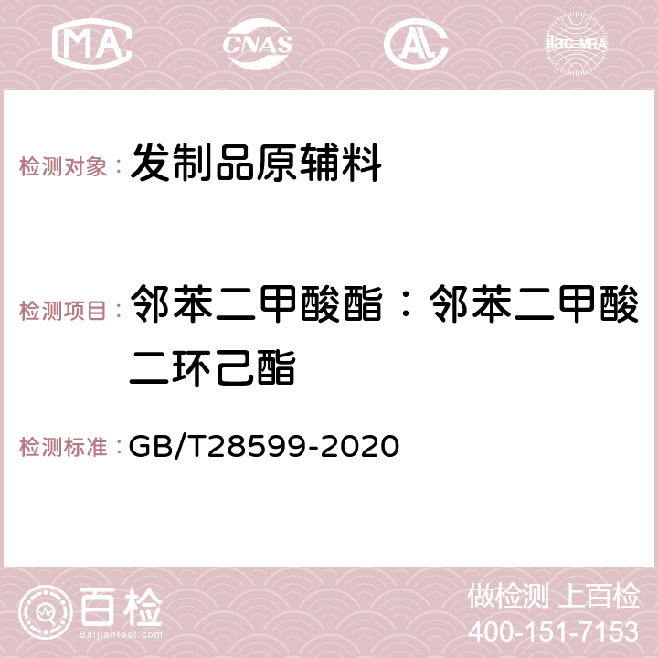 邻苯二甲酸酯：邻苯二甲酸二环己酯 化妆品中邻苯二甲酸酯类物质的测定 GB/T28599-2020