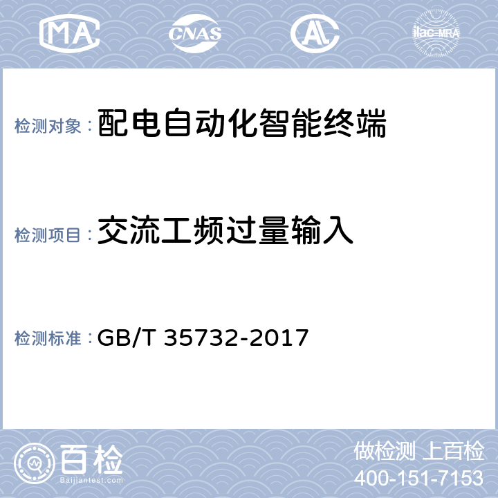 交流工频过量输入 配电自动化智能终端技术规范 GB/T 35732-2017 E.2.2