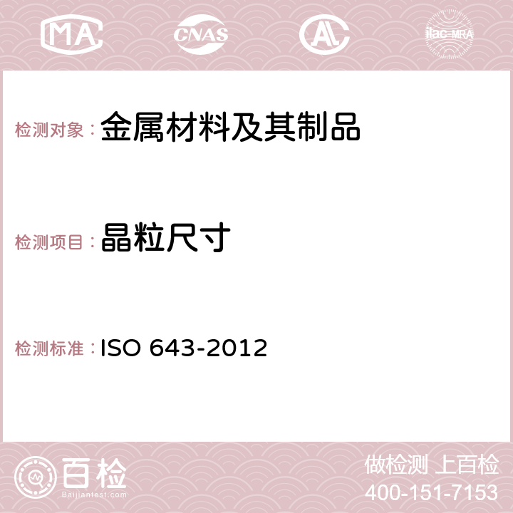晶粒尺寸 《钢-铁素体或奥氏体晶粒度的金相测定》 ISO 643-2012
