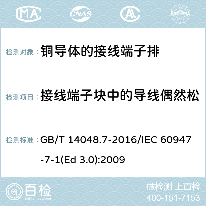 接线端子块中的导线偶然松脱或损坏试验（弯曲试验） 低压开关设备和控制设备 第7-1部分：辅助器件 铜导体的接线端子排 GB/T 14048.7-2016/IEC 60947-7-1(Ed 3.0):2009 /8.3.3.2/8.3.3.2