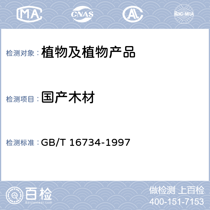 国产木材 GB/T 16734-1997 中国主要木材名称