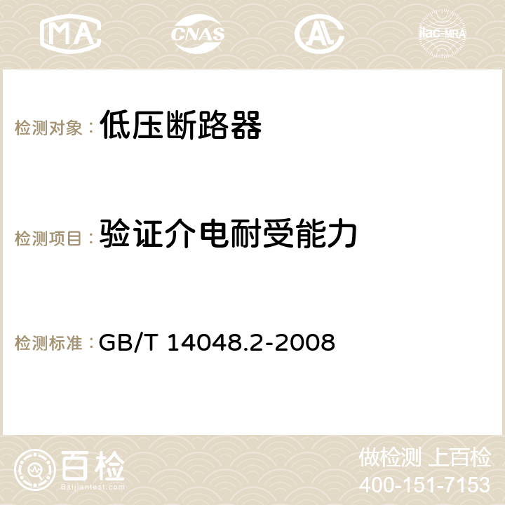 验证介电耐受能力 低压开关设备和控制设备 第2部分：断路器 GB/T 14048.2-2008 8.3.3.5
8.3.4.3