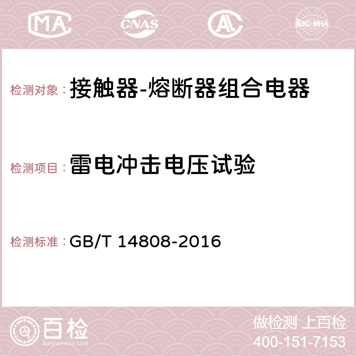 雷电冲击电压试验 高压交流接触器、基于接触器的控制器及电动机起动器 GB/T 14808-2016 6.2.7