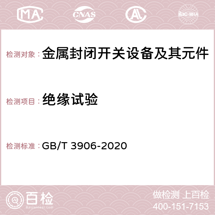 绝缘试验 3.6kV~40.5kV交流金属封闭开关设备和控制设备 GB/T 3906-2020 7.2,8.2,8.101,8.105a