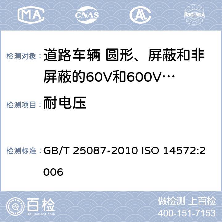 耐电压 道路车辆 圆形、屏蔽和非屏蔽的60V和600V多芯护套电缆 GB/T 25087-2010 ISO 14572:2006 6.2