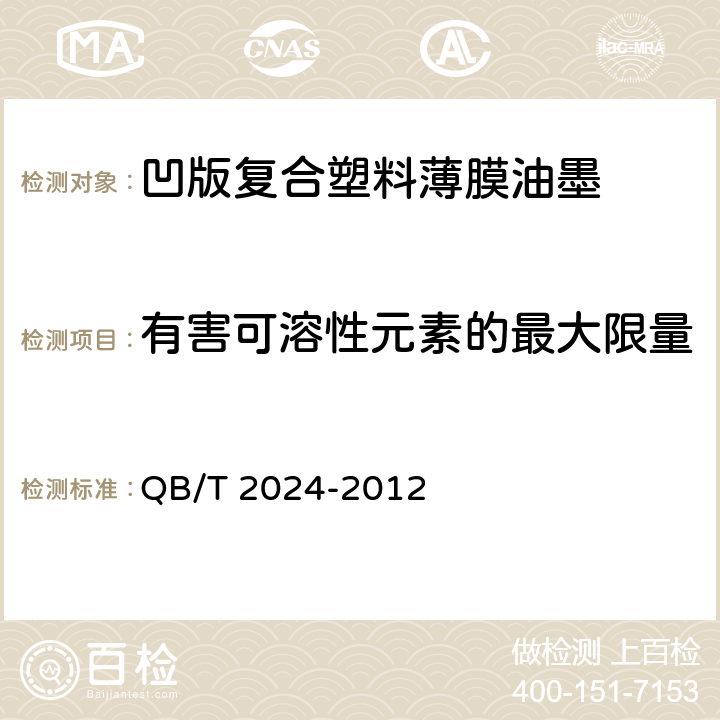 有害可溶性元素的最大限量 凹版塑料薄膜复合油墨 QB/T 2024-2012 4.9