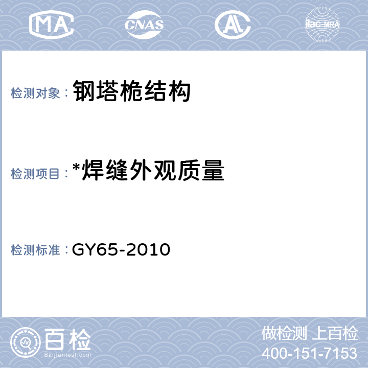 *焊缝外观质量 广播电视钢塔桅制造技术条件 GY65-2010 4.11.7