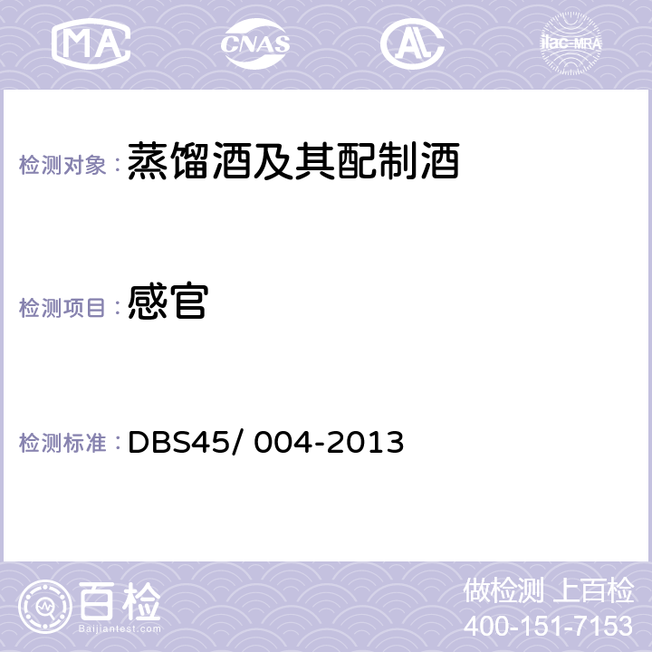 感官 广西食品安全地方标准 朗姆酒 DBS45/ 004-2013 （7.1）