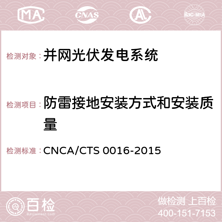 防雷接地安装方式和安装质量 《并网光伏电站性能检测与质量评估技术规范》 CNCA/CTS 0016-2015 8.14