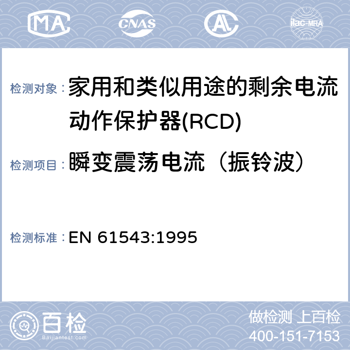 瞬变震荡电流（振铃波） 家用和类似用途的剩余电流动作保护器(RCD) 电磁兼容性 EN 61543:1995 5.3