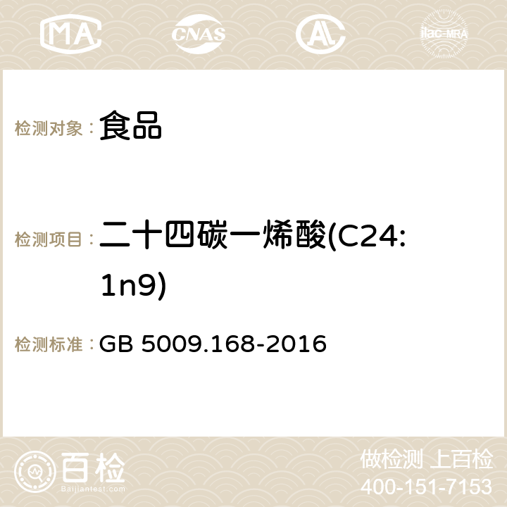 二十四碳一烯酸(C24:1n9) 食品安全国家标准 食品中脂肪酸的测定 GB 5009.168-2016