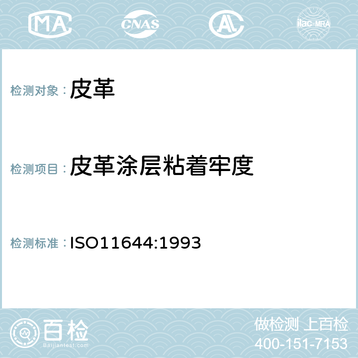皮革涂层粘着牢度 ISO 11644:1993 皮革 涂层粘着牢度测定方法 ISO11644:1993