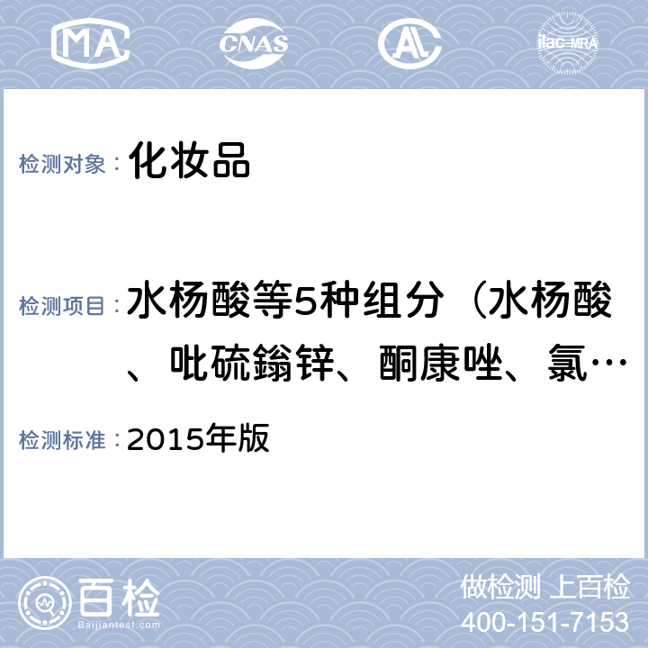 水杨酸等5种组分（水杨酸、吡硫鎓锌、酮康唑、氯咪巴唑、吡罗克酮乙醇胺盐） 化妆品安全技术规范 《》 2015年版 第四章4.11