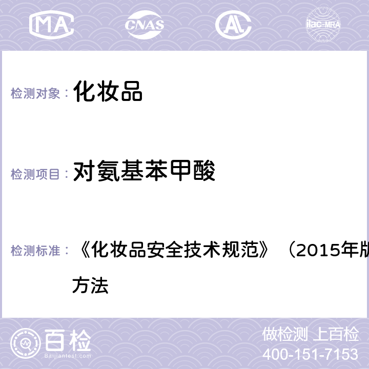 对氨基苯甲酸 苯基苯并咪唑磺酸等15种组分 《化妆品安全技术规范》（2015年版）第四章 理化检验方法 5.1