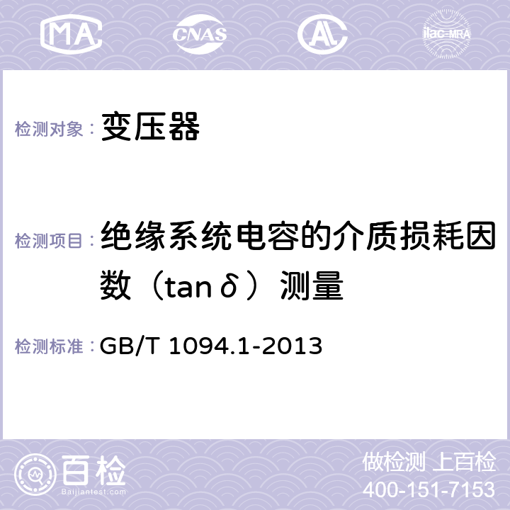 绝缘系统电容的介质损耗因数（tanδ）测量 电力变压器 第一部分：总则 GB/T 1094.1-2013 11.1.2.2b,11.1.4d