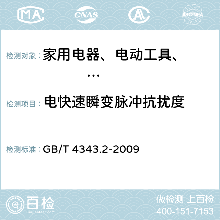 电快速瞬变脉冲抗扰度 家用电器、电动工具和类似器具的电磁兼容要求第2部分：抗扰度 GB/T 4343.2-2009 5.2