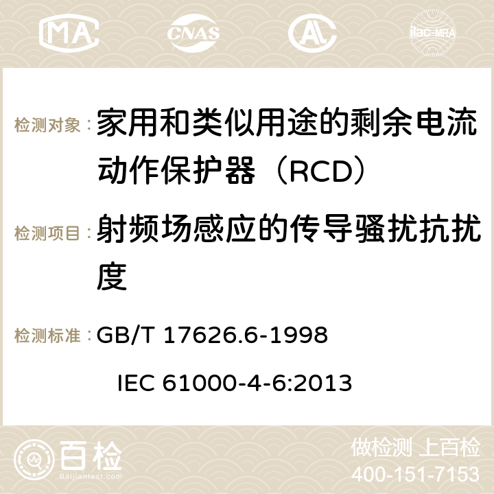 射频场感应的传导骚扰抗扰度 电磁兼容 试验和测量技术 射频场感应的传导骚扰抗扰度 GB/T 17626.6-1998 IEC 61000-4-6:2013