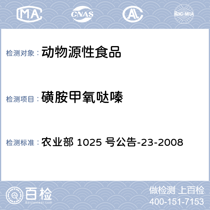 磺胺甲氧哒嗪 动物源食品中磺胺类药物残留量检测　液相色谱-串联质谱法 农业部 1025 号公告-23-2008