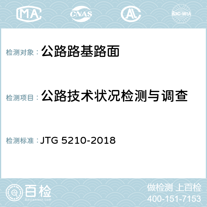 公路技术状况检测与调查 公路技术状况评定标准 JTG 5210-2018