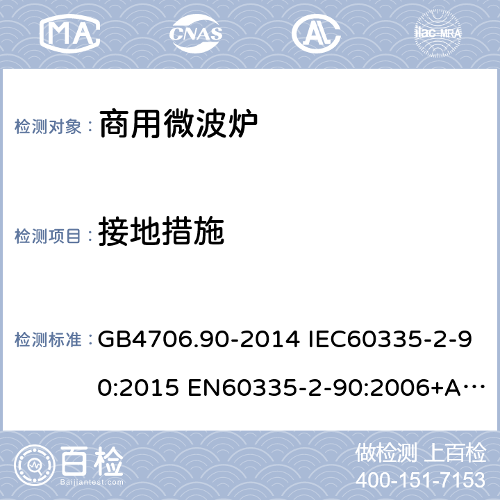 接地措施 家用和类似用途电器的安全 商用微波炉的特殊要求 GB4706.90-2014 IEC60335-2-90:2015 EN60335-2-90:2006+A1:2010 AS/NZS60335.2.90:2017 27