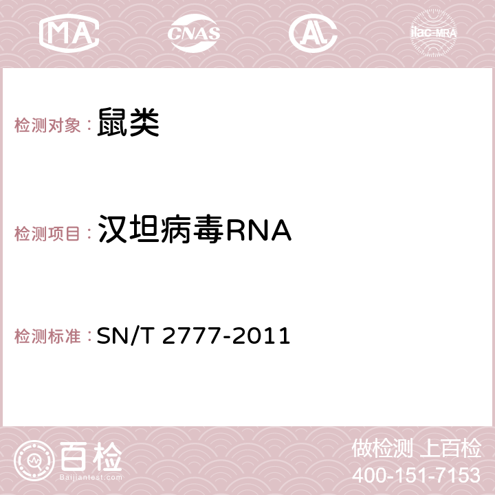 汉坦病毒RNA 输入性啮齿动物携带流行性出血热病毒的巢式RT-PCR检测方法. SN/T 2777-2011