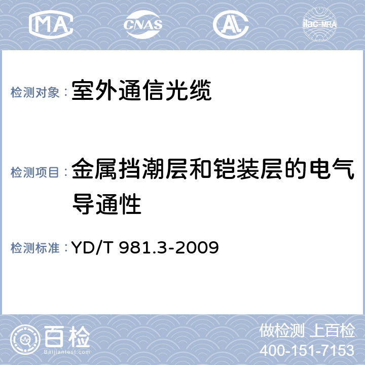 金属挡潮层和铠装层的电气导通性 接入网用光纤带光缆 第3部分：松套层绞式 YD/T 981.3-2009 4.3.2.1