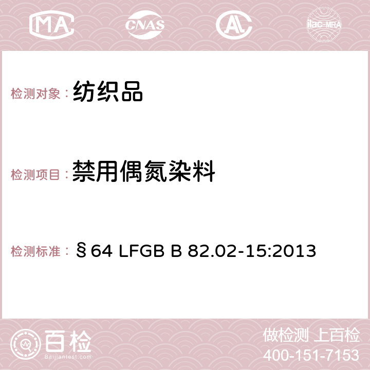禁用偶氮染料 日用品檢測(cè) 紡織品中禁用偶氮染料 4-氨基偶氮苯的測(cè)定 §64 LFGB B 82.02-15:2013