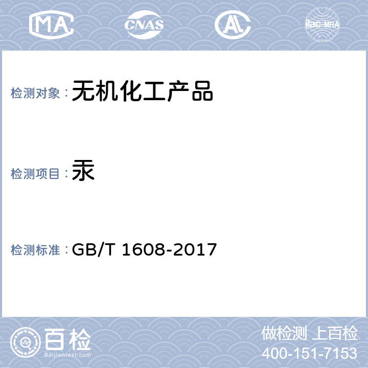 汞 工业高锰酸钾 GB/T 1608-2017 6.10