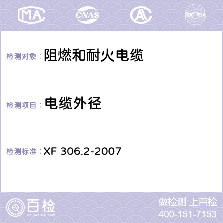 电缆外径 阻燃及耐火电缆 塑料绝缘阻燃及耐火电缆分级和要求 第2部分：耐火电缆 XF 306.2-2007 5.11