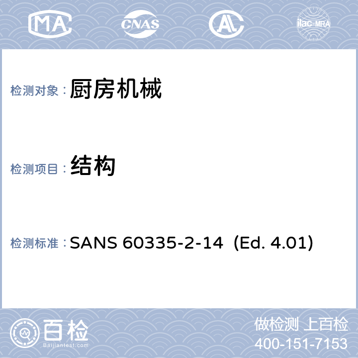 结构 家用和类似用途电器的安全 厨房机械的特殊要求 SANS 60335-2-14 (Ed. 4.01) 22