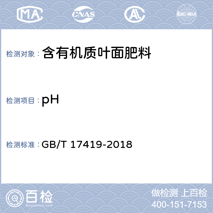 pH 含有机质叶面肥料 GB/T 17419-2018 5.9
