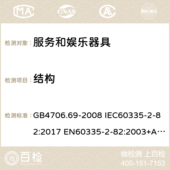 结构 家用和类似用途电器的安全 服务和娱乐器具的特殊要求 GB4706.69-2008 IEC60335-2-82:2017 EN60335-2-82:2003+A1:2008 AS/NZS60335.2.82:2015 22