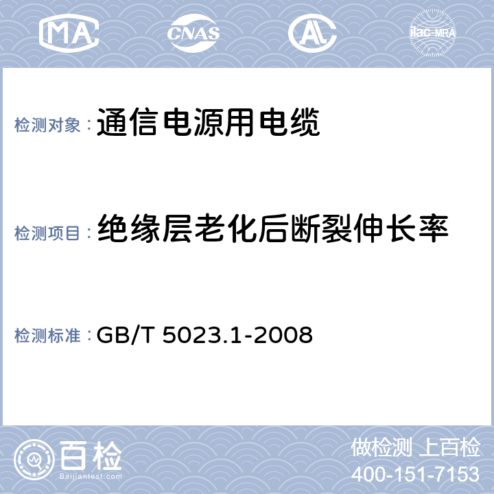 绝缘层老化后断裂伸长率 额定电压450/750V及以下聚氯乙烯绝缘电缆 第1部分：一般要求 GB/T 5023.1-2008